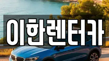 경기도 용인시 수지구 죽전동 렌트카 전문 이한렌터카