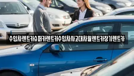 경기도 용인시 수지구 죽전동 장기렌트카 전문 수입차렌트카슈퍼카렌트카수입차사고대차월렌트카장기렌트카