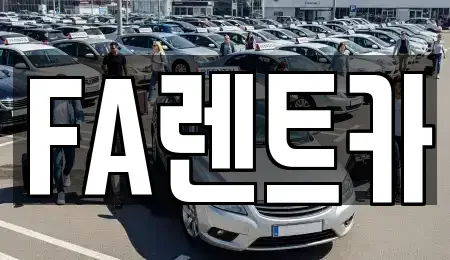 경기도 용인시 수지구 풍덕천동 렌트카 전문 FA렌트카