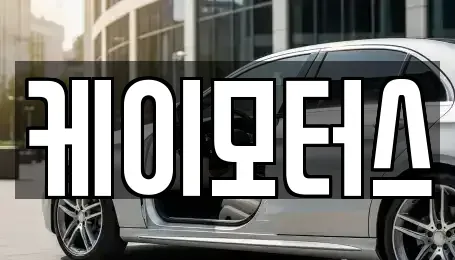 경기도 용인시 수지구 풍덕천동 중고차매매 전문 케이모터스
