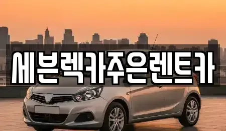 경기도 용인시 처인구 백암면 렌트카 전문 세븐렉카주은렌트카