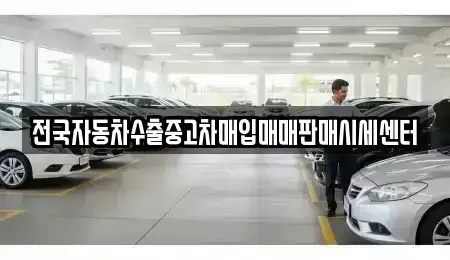 경기도 용인시 처인구 백암면 중고차매매 전문 전국자동차수출중고차매입매매판매시세센터