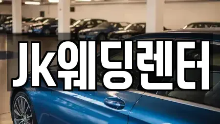 경기도 의왕시 내손동 단기렌트카 전문 Jk웨딩렌터