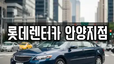 경기도 의왕시 내손동 단기렌트카,중고차매입,중고차매매,중고차,렌트카,장기렌트카