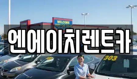 경기도 의왕시 내손동 렌트카 전문 엔에이치렌트카