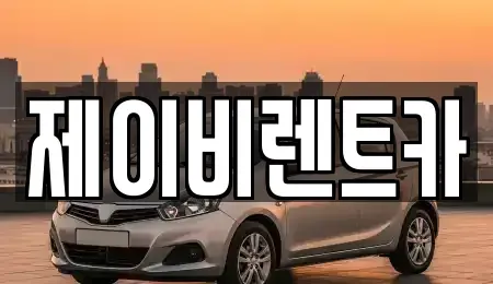 경기도 의왕시 내손동 렌트카 전문 제이비렌트카