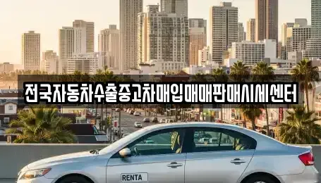 경기도 의왕시 내손동 중고차매입 전문 전국자동차수출중고차매입매매판매시세센터