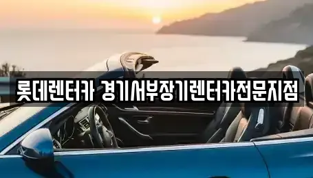 경기도 의왕시 왕곡동 렌트카 전문 롯데렌터카 경기서부장기렌터카전문지점