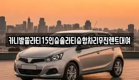 경기도 의왕시 왕곡동 렌트카 전문 카니발쏠라티15인승솔라티승합차리무진렌트대여