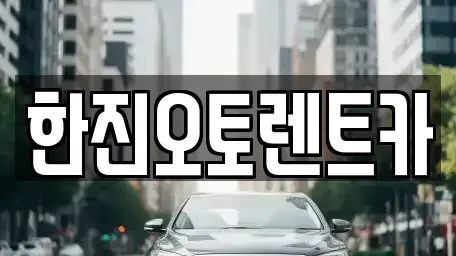 경기도 의왕시 왕곡동 렌트카 전문 한진오토렌트카