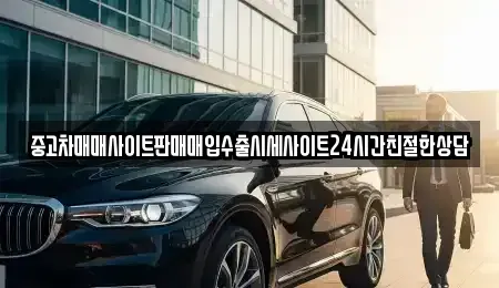 경기도 의왕시 왕곡동 중고차 전문 중고차매매사이트판매매입수출시세사이트24시간친절한상담