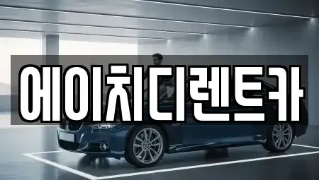 경기도 의왕시 학의동 렌트카 전문 에이치디렌트카