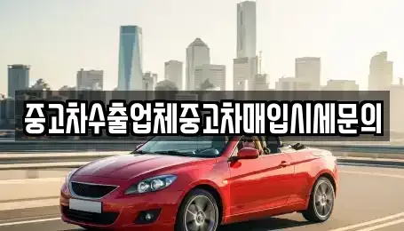 경기도 의왕시 학의동 중고차매입 전문 중고차수출업체중고차매입시세문의