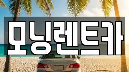 경기도 의정부시 녹양동 렌트카 전문 모닝렌트카