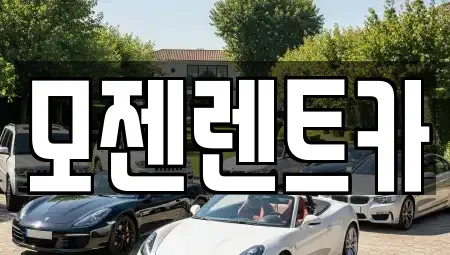 경기도 의정부시 녹양동 렌트카 전문 모젠렌트카