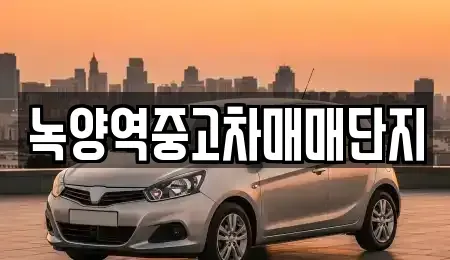 경기도 의정부시 녹양동 중고차 전문 녹양역중고차매매단지