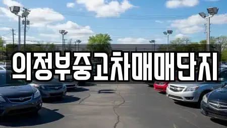 경기도 의정부시 녹양동 중고차매매 전문 의정부중고차매매단지