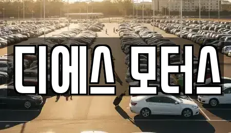 경기도 의정부시 녹양동 중고차매입 전문 디에스 모터스