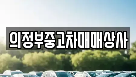 경기도 의정부시 녹양동 중고차매입 전문 의정부중고차매매상사