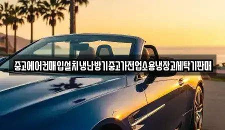 경기도 의정부시 녹양동 중고차매입 전문 중고에어컨매입설치냉난방기중고가전업소용냉장고세탁기판매