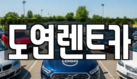 경기도 의정부시 민락동 렌트카 전문 도연렌트카