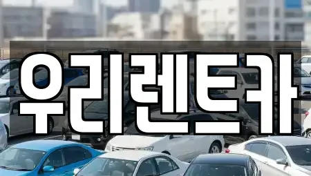 경기도 의정부시 민락동 렌트카,단기렌트카,장기렌트카,중고차,중고차매매,중고차매입