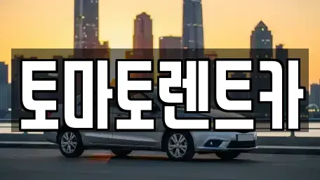 경기도 의정부시 민락동 렌트카 전문 토마토렌트카