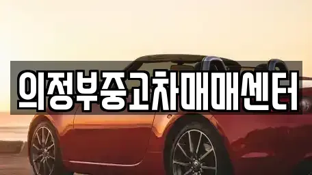 경기도 의정부시 민락동 중고차 전문 의정부중고차매매센터
