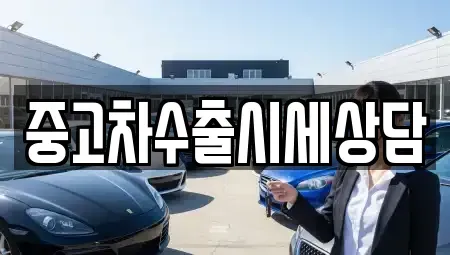 경기도 의정부시 민락동 중고차 전문 중고차수출시세상담