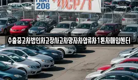 경기도 의정부시 민락동 중고차매매 전문 수출중고차법인차고장사고차망자차압류차1톤차매입센터