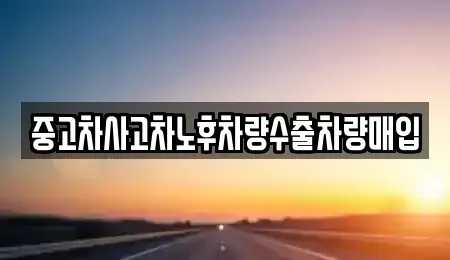 경기도 의정부시 민락동 중고차매입 전문 중고차사고차노후차량수출차량매입