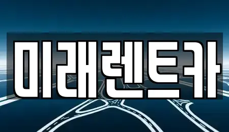 경기도 이천시 율면 렌트카 전문 미래렌트카