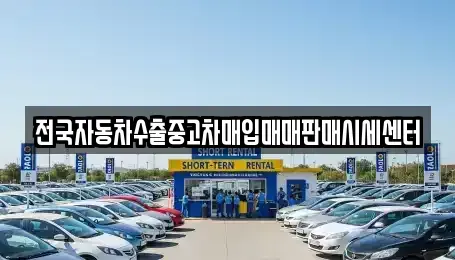 경기도 파주시 파평면 렌트카,단기렌트카,장기렌트카,중고차,중고차매매,중고차매입
