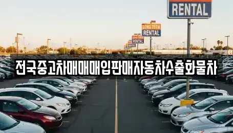 경기도 파주시 파평면 중고차매입 전문 전국중고차매매매입판매자동차수출화물차