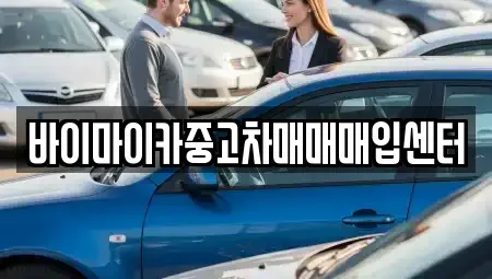 경기도 파주시 하지석동 중고차 전문 바이마이카중고차매매매입센터