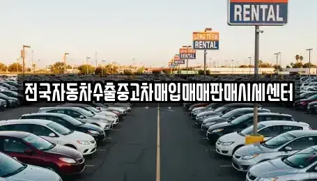 경기도 파주시 하지석동 중고차,렌트카,중고차매입,중고차매매,장기렌트카,단기렌트카