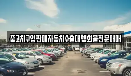 경기도 파주시 하지석동 중고차 전문 중고차구입판매자동차수출대행화물전문매매