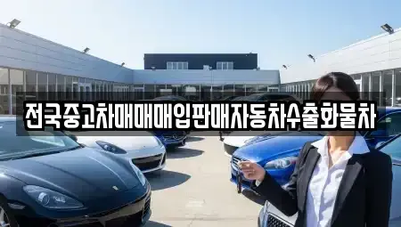 경기도 파주시 하지석동 중고차매입 전문 전국중고차매매매입판매자동차수출화물차