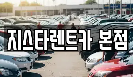 경기도 평택시 합정동 렌트카 전문 지스타렌트카 본점