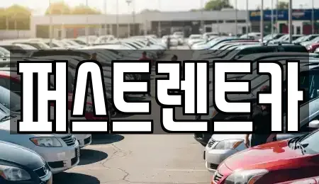 경기도 평택시 합정동 렌트카 전문 퍼스트렌트카