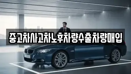 경기도 평택시 합정동 중고차매입 전문 중고차사고차노후차량수출차량매입