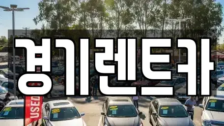 경기도 포천시 소흘읍 렌트카 전문 경기렌트카