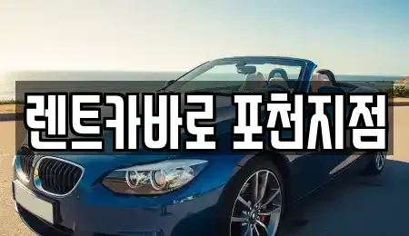 경기도 포천시 소흘읍 렌트카 전문 렌트카바로 포천지점