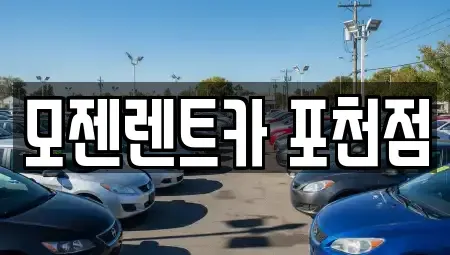 경기도 포천시 소흘읍 렌트카 전문 모젠렌트카 포천점