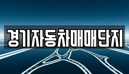 경기도 포천시 소흘읍 중고차 전문 경기자동차매매단지
