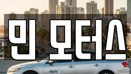 경기도 포천시 소흘읍 중고차,렌트카,중고차매입,중고차매매,장기렌트카,단기렌트카