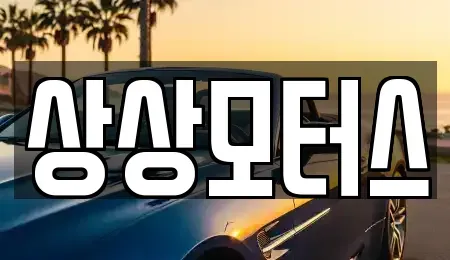 경기도 포천시 소흘읍 중고차 전문 상상모터스