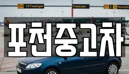 경기도 포천시 소흘읍 중고차 전문 포천중고차