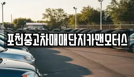 경기도 포천시 소흘읍 중고차 전문 포천중고차매매단지카맨모터스