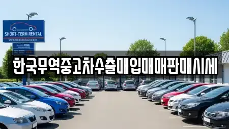 경기도 포천시 소흘읍 중고차매입 전문 한국무역중고차수출매입매매판매시세